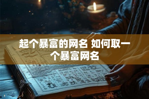 起个暴富的网名 如何取一个暴富网名