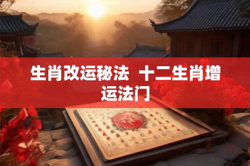 生肖改运秘法  十二生肖增运法门