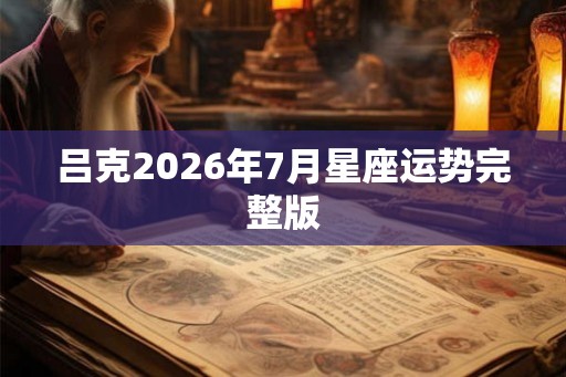 吕克2026年7月星座运势完整版