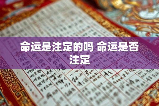 命运是注定的吗 命运是否注定 命运是注定的吗 命运是否注定