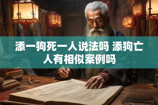 添一狗死一人说法吗 添狗亡人有相似案例吗