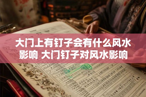 大门上有钉子会有什么风水影响 大门钉子对风水影响