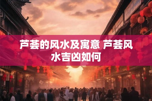 芦荟的风水及寓意 芦荟风水吉凶如何