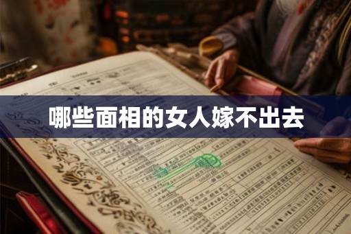 哪些面相的女人嫁不出去