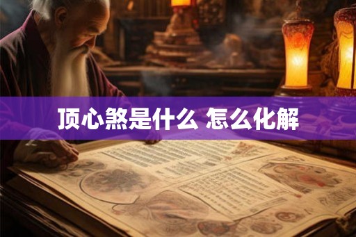 顶心煞是什么 怎么化解