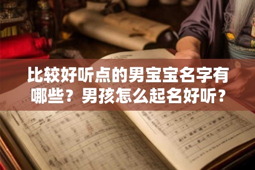 比较好听点的男宝宝名字有哪些？男孩怎么起名好听？