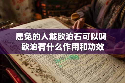 属兔的人戴欧泊石可以吗 欧泊有什么作用和功效