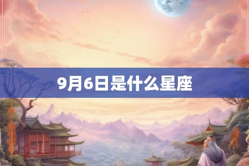 9月6日是什么星座