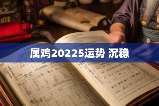 属鸡20225运势 沉稳