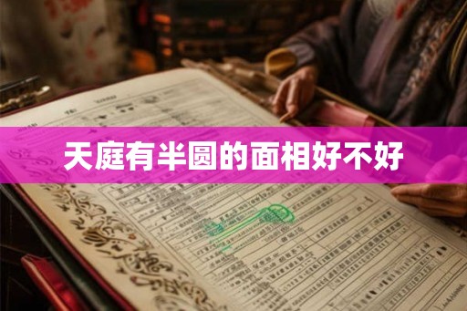 天庭有半圆的面相好不好
