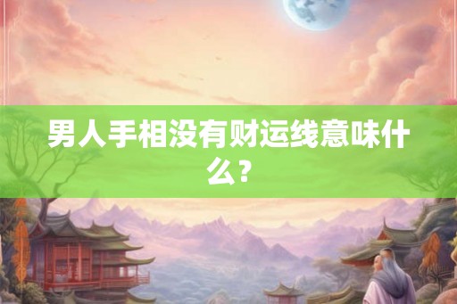 男人手相没有财运线意味什么？