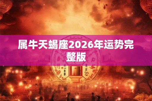 属牛天蝎座2026年运势完整版