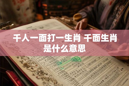 千人一面打一生肖 千面生肖是什么意思