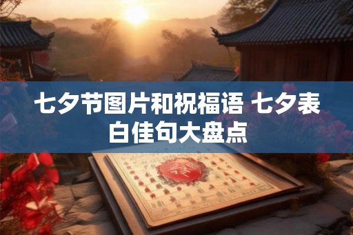 七夕节图片和祝福语 七夕表白佳句大盘点