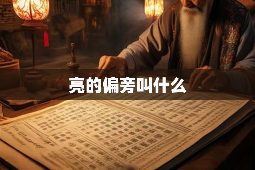 亮的偏旁叫什么
