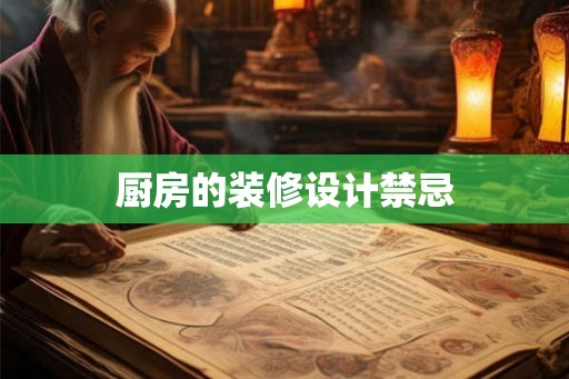 厨房的装修设计禁忌