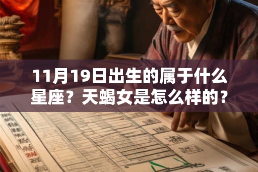 11月19日出生的属于什么星座？天蝎女是怎么样的？