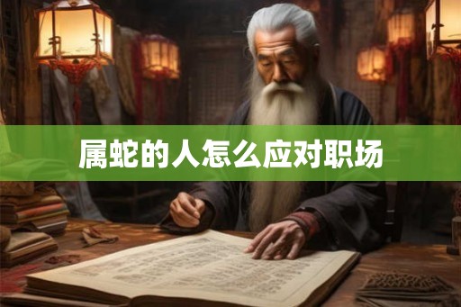 属蛇的人怎么应对职场