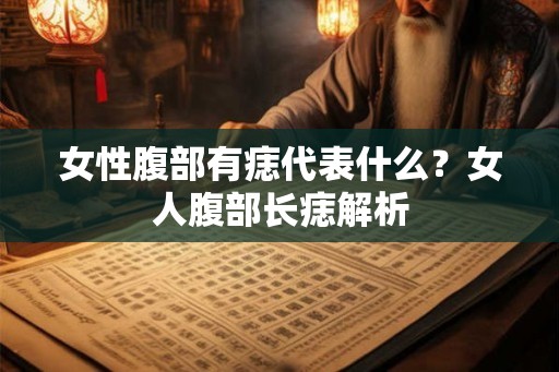 女性腹部有痣代表什么？女人腹部长痣解析