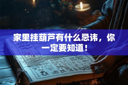 家里挂葫芦有什么忌讳,你一定要知道! 家里挂葫芦有什么忌讳,你一定要知道!
