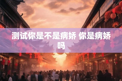 测试你是不是病娇 你是病娇吗
