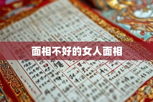 面相不好的女人面相