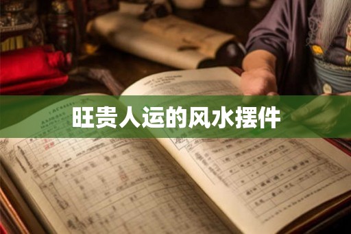 旺贵人运的风水摆件