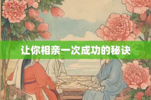 让你相亲一次成功的秘诀