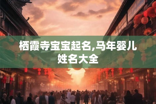 栖霞寺宝宝起名,马年婴儿姓名大全