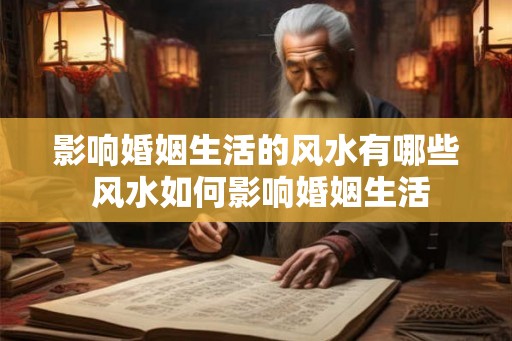 影响婚姻生活的风水有哪些 风水如何影响婚姻生活
