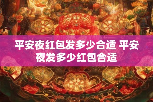 平安夜红包发多少合适 平安夜发多少红包合适