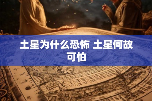 土星为什么恐怖 土星何故可怕