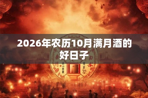 2026年农历10月满月酒的好日子