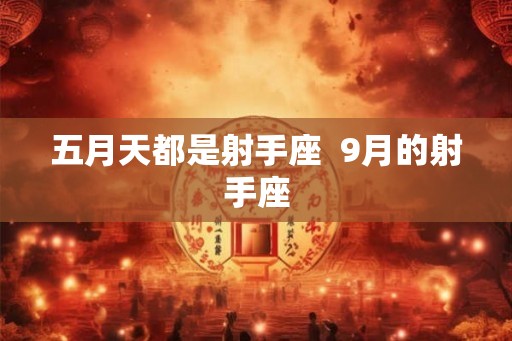 五月天都是射手座  9月的射手座