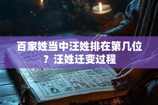 百家姓当中汪姓排在第几位？汪姓迁变过程