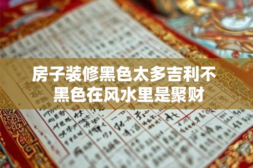 房子装修黑色太多吉利不  黑色在风水里是聚财