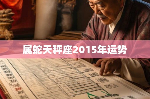 属蛇天秤座2015年运势