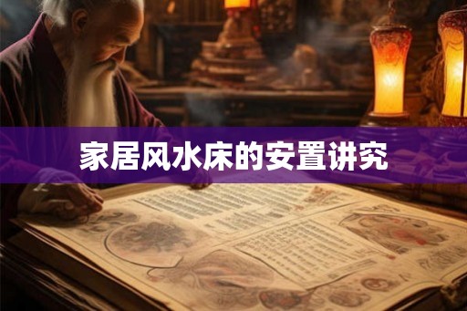 家居风水床的安置讲究