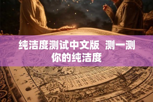 纯洁度测试中文版  测一测你的纯洁度