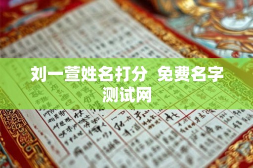 刘一萱姓名打分  免费名字测试网