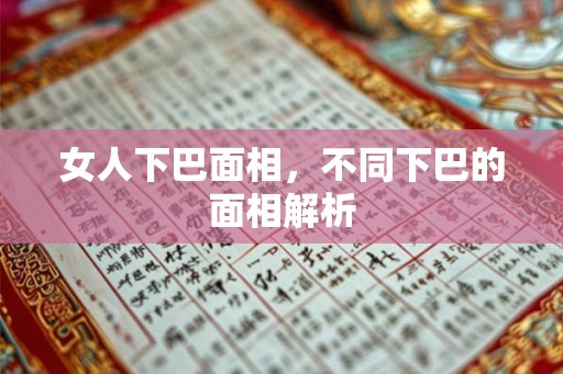 女人下巴面相,不同下巴的面相解析 女人下巴面相,不同下巴的面相解析
