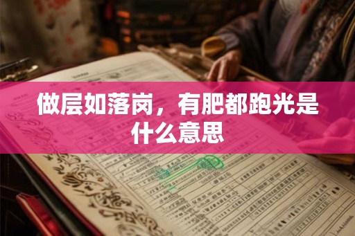 做层如落岗，有肥都跑光是什么意思