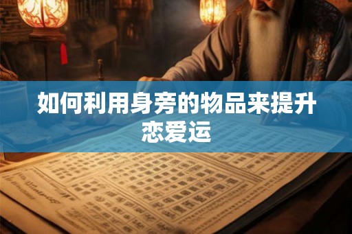 如何利用身旁的物品来提升恋爱运