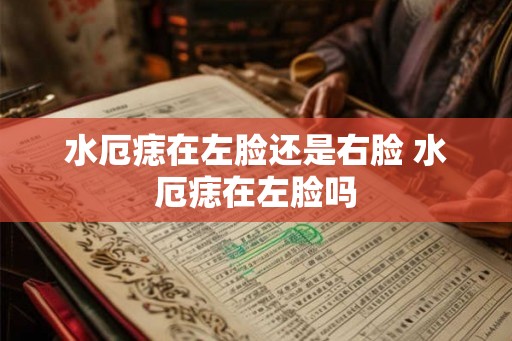 水厄痣在左脸还是右脸 水厄痣在左脸吗