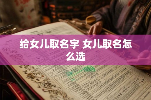 给女儿取名字 女儿取名怎么选