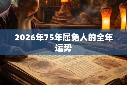 2026年75年属兔人的全年运势