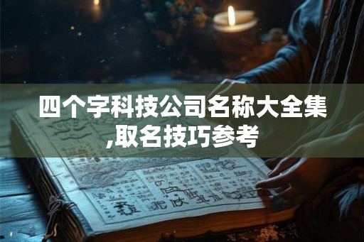 四个字科技公司名称大全集,取名技巧参考