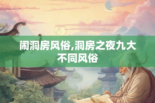 闹洞房风俗,洞房之夜九大不同风俗