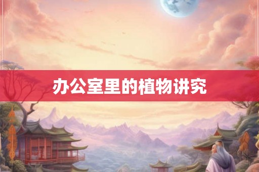 办公室里的植物讲究