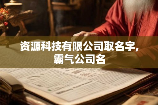 资源科技有限公司取名字,霸气公司名